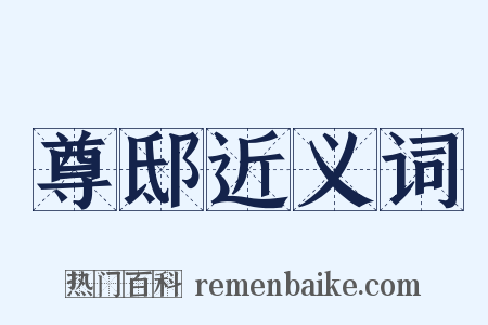 尊邸近义词是什么意思的图片
